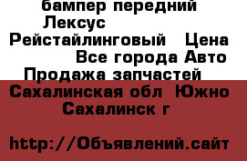 бампер передний Лексус rx RX 270 350 Рейстайлинговый › Цена ­ 5 000 - Все города Авто » Продажа запчастей   . Сахалинская обл.,Южно-Сахалинск г.